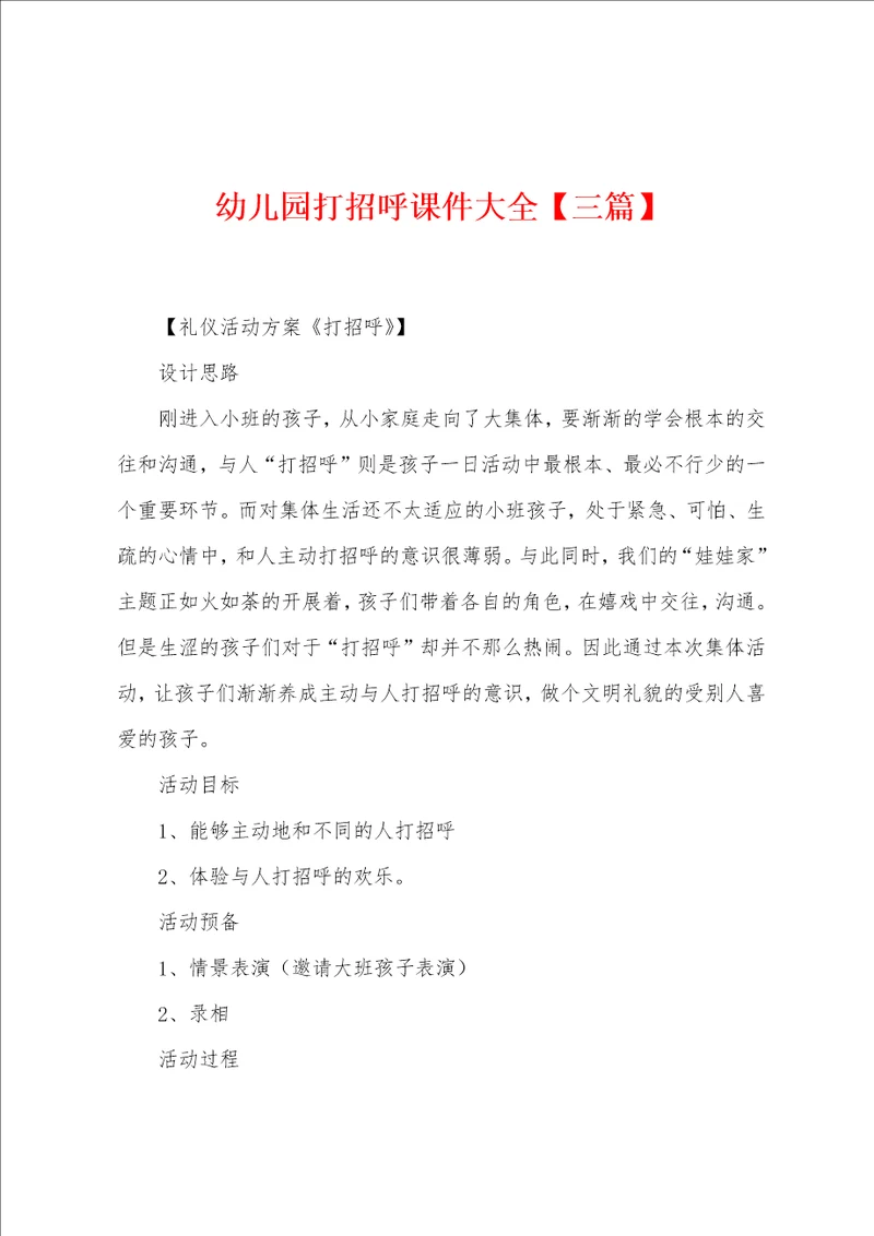 幼儿园打招呼课件大全三篇