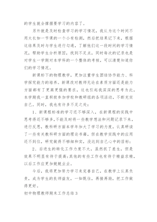 初中物理教师期末工作总结.docx