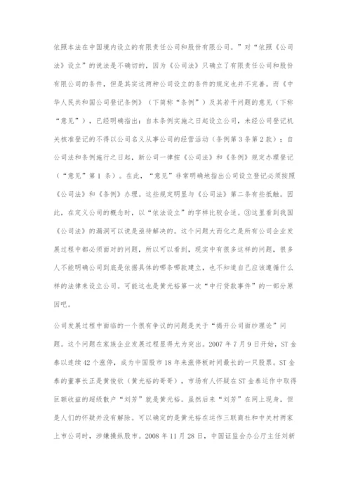 从黄光裕案看家族企业发展的几个法律问题.docx