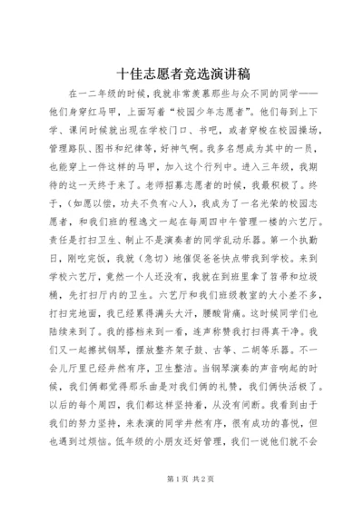 十佳志愿者竞选演讲稿.docx