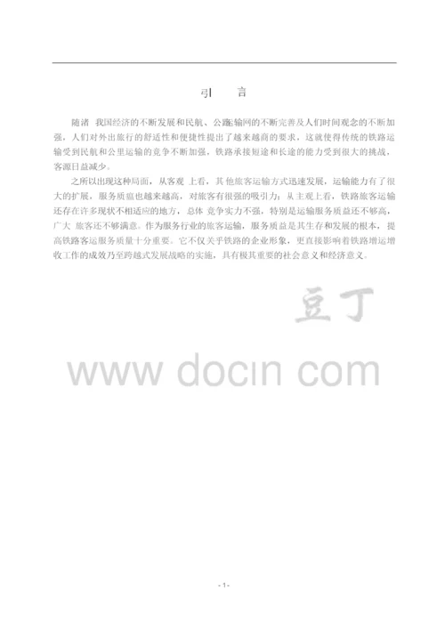 毕业设计&#40;论文&#41;&#x2d;如何提高铁路客运服务质量.docx