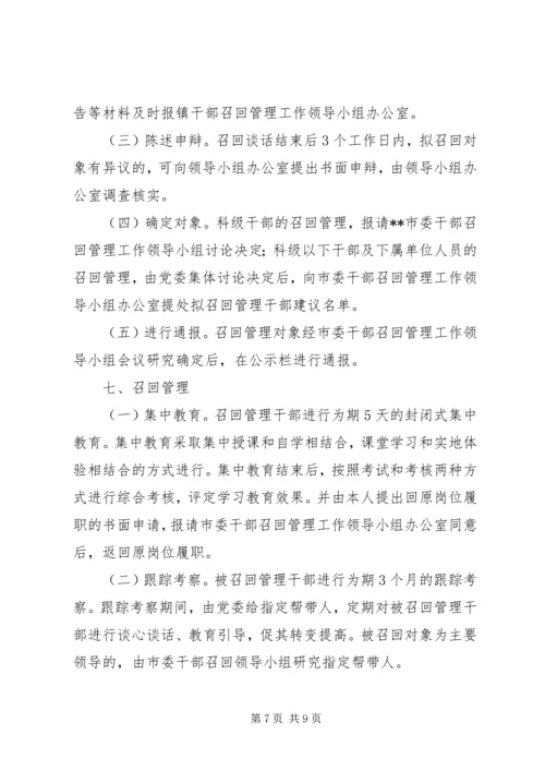 乡镇干部召回管理工作实施细则.docx
