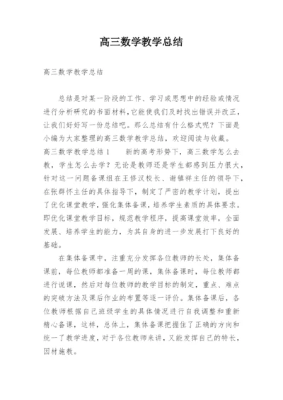 高三数学教学总结_35.docx