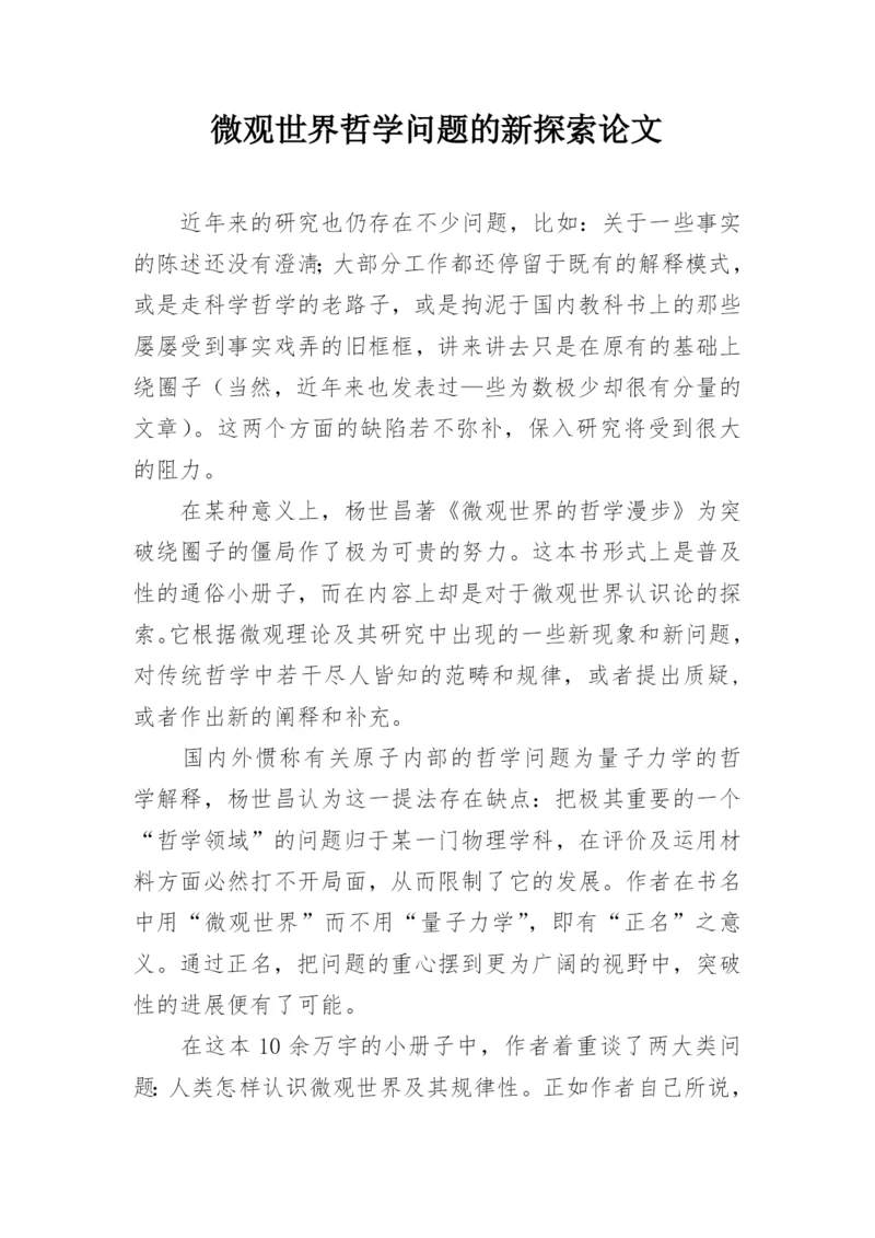微观世界哲学问题的新探索论文.docx