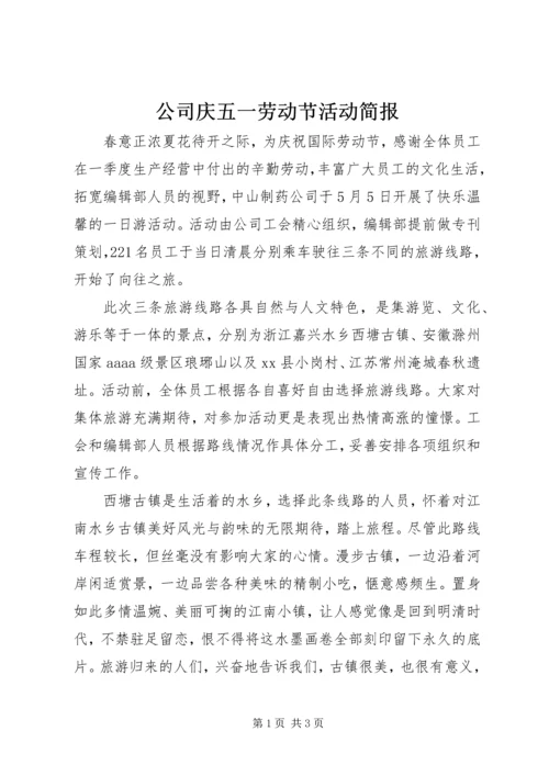 公司庆五一劳动节活动简报.docx