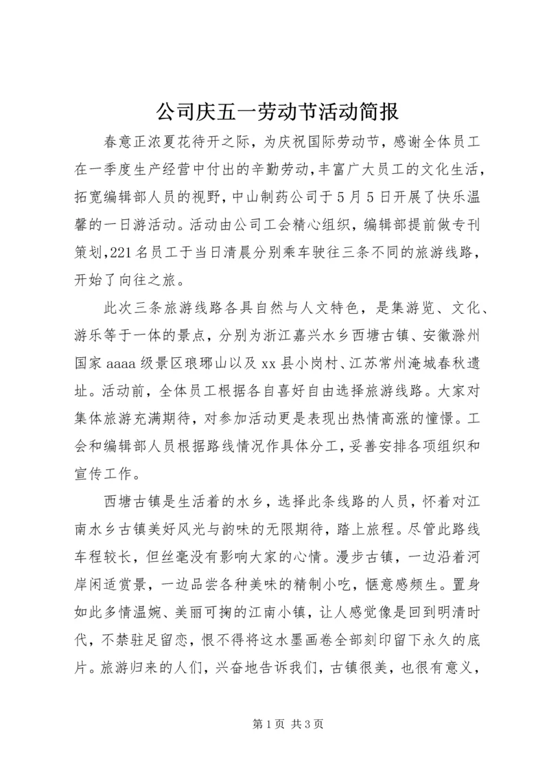 公司庆五一劳动节活动简报.docx