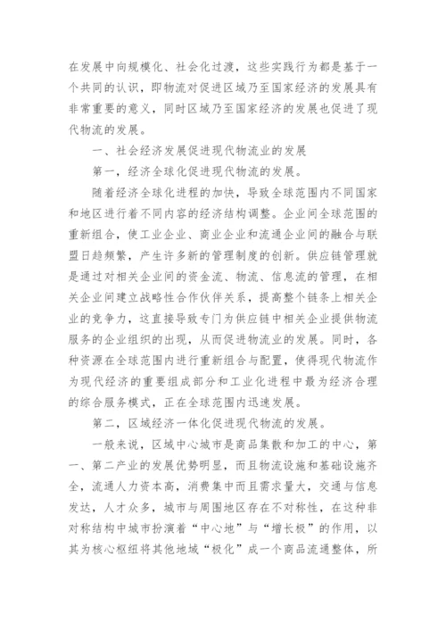 区域经济发展与现代物流论文.docx