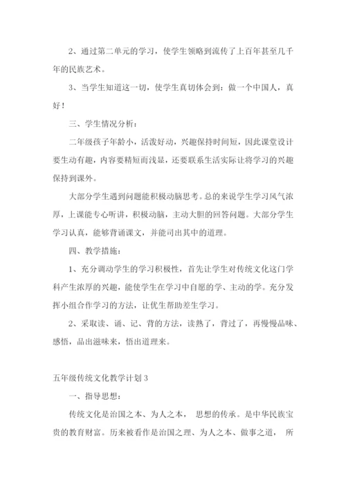 五年级传统文化教学计划.docx