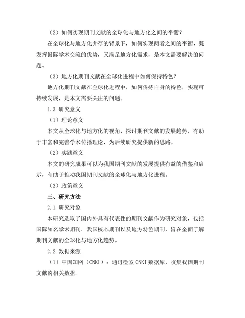 期刊文献的全球化与地方化的平衡