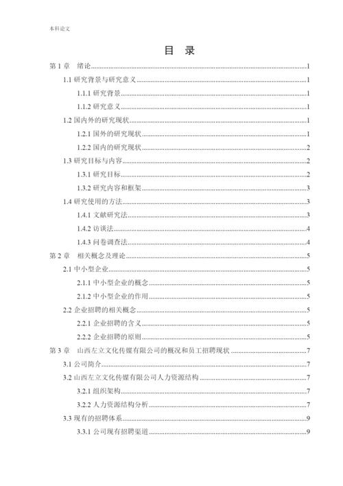 166030204_孔思宇_[论文]试论中小型传媒公司招聘存在的问题及对策.docx