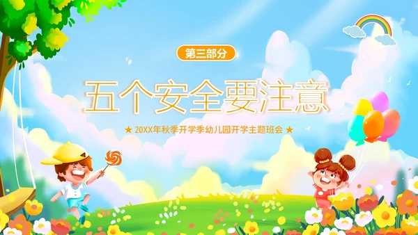 秋季开学季幼儿园开学第一课主题班会PPT课件