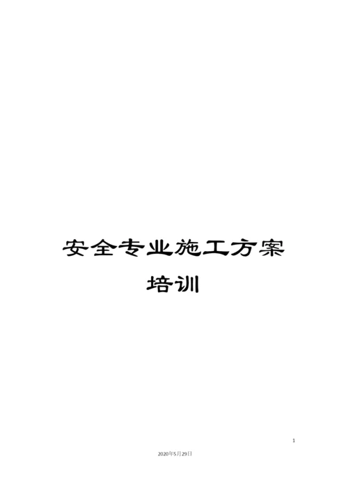 安全专业施工方案培训.docx