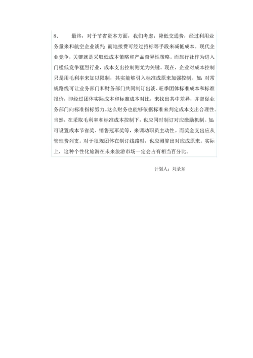 旅行社创业专项计划书.docx