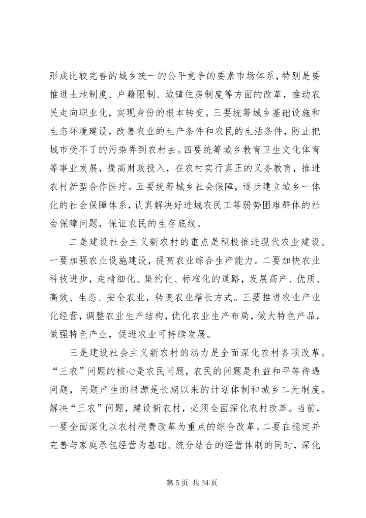 社会主义新农村建设党课讲稿 (4).docx