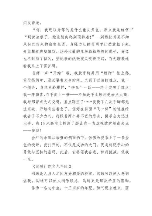 《密码》作文九年级精选.docx