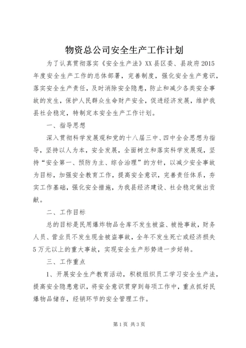 物资总公司安全生产工作计划.docx