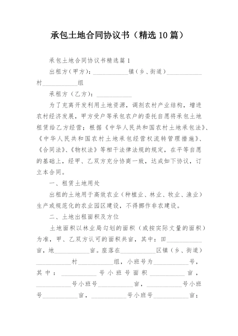 承包土地合同协议书（精选10篇）.docx