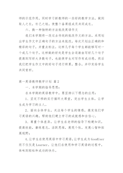 高一英语教师教学计划_7.docx