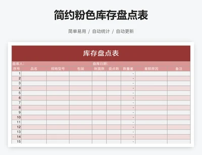 简约粉色库存盘点表