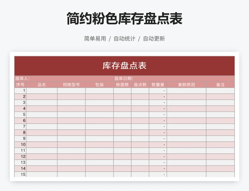 简约粉色库存盘点表