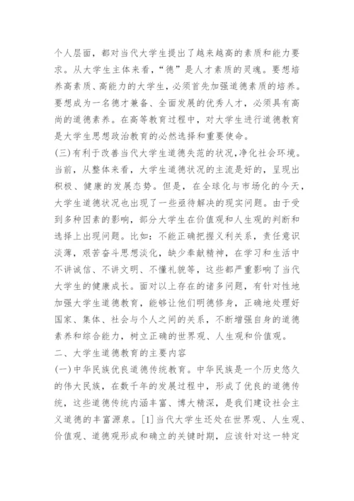 2021大学生道德教育论文.docx