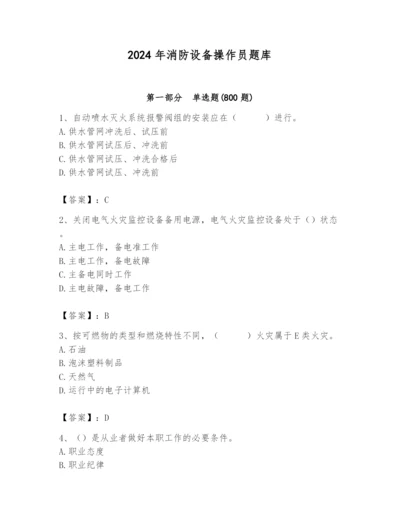 2024年消防设备操作员题库精品（夺冠）.docx