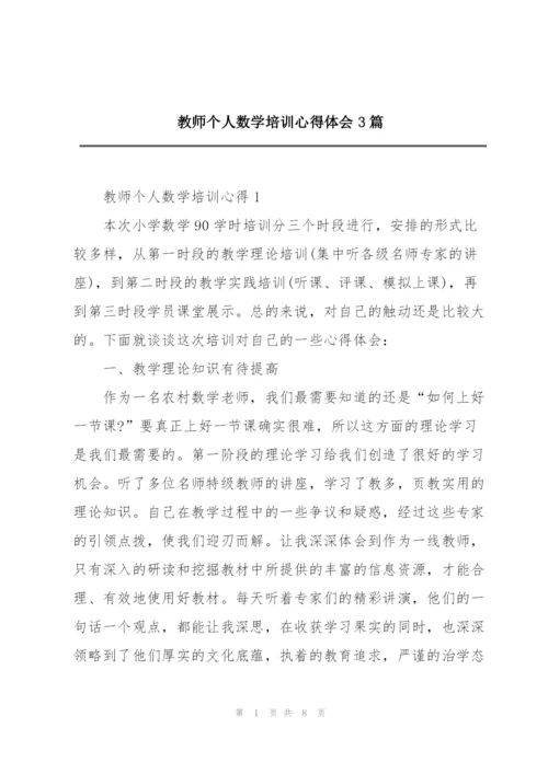 教师个人数学培训心得体会3篇.docx