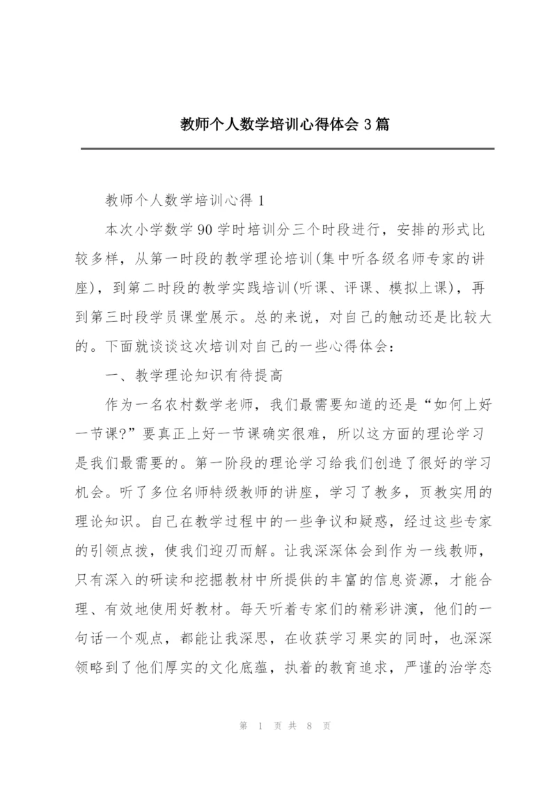 教师个人数学培训心得体会3篇.docx