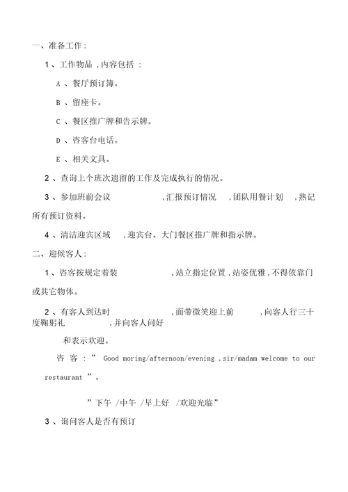 餐饮部操作标准程序与制度汇编
