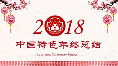喜庆年年终总结暨新年计划PPT模板