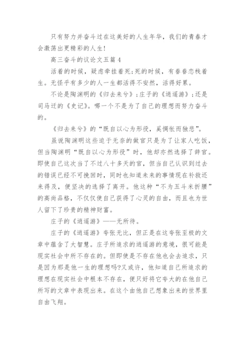 高三奋斗的议论文五篇2020.docx