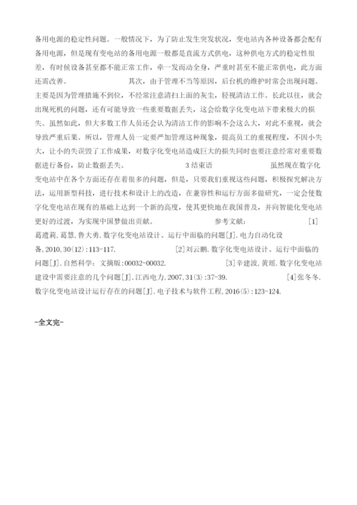 数字化变电站设计运行存在的问题1.docx