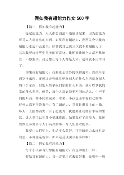 假如我有超能力作文500字.docx