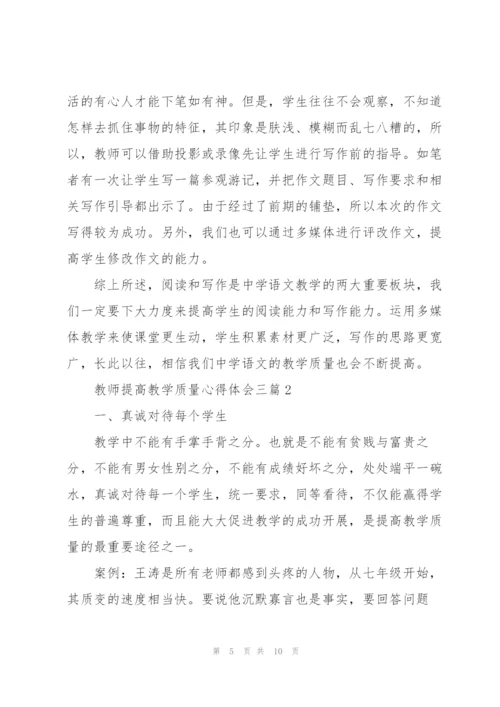 教师提高教学质量心得体会三篇.docx