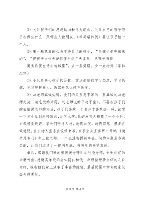 家长会经验交流演讲稿.docx