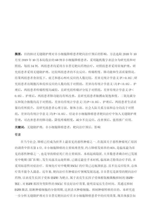 无缝隙护理对非小细胞肺癌患者靶向治疗预后的影响.docx