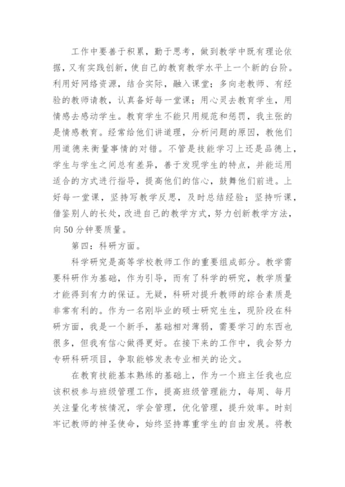 高校教师职业生涯规划.docx