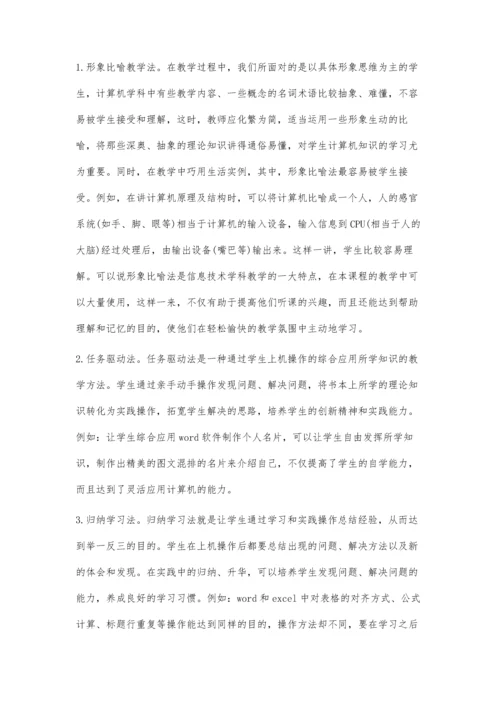 浅谈信息技术课堂的多元化教学模式.docx