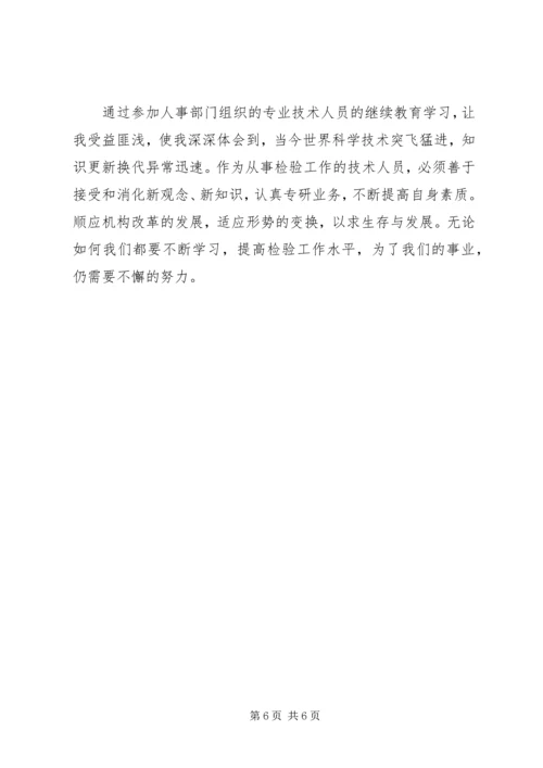 继续教育的学习心得 (4).docx