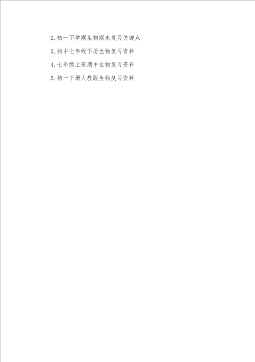 2021年七年级下册生物期中复习资料
