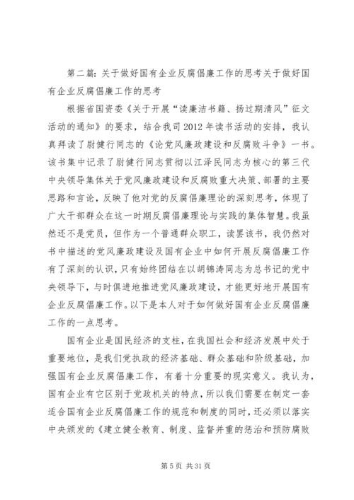 做好国有企业反腐倡廉工作的几点思考.docx