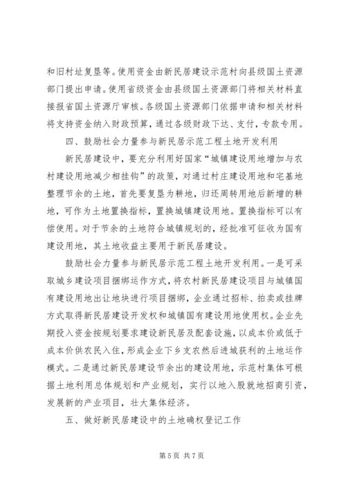 关于农村新民居示范工程建设用地的指导意见(试行)[精选多篇].docx