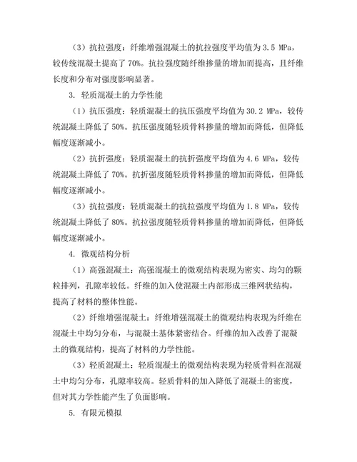 新型混凝土材料的力学性能研究