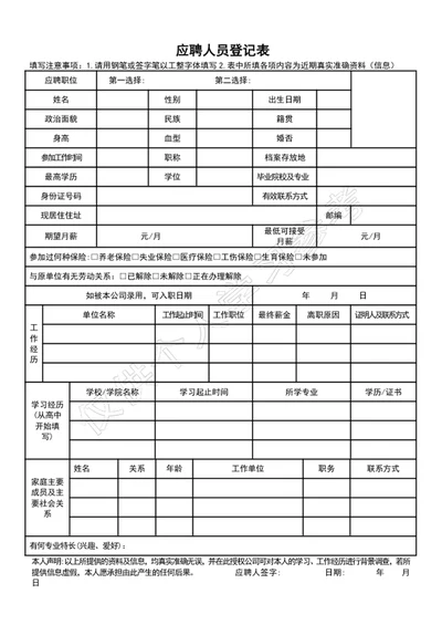 应聘人员登记表面试登记表新员工登记表word