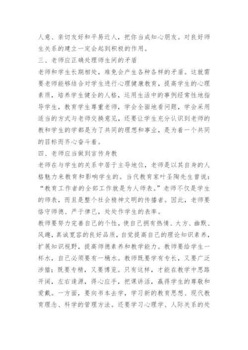 谈如何培养和建立良好的师生关系.docx