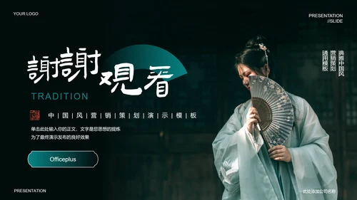 墨绿色中国风汉服主题通用PPT演示模板