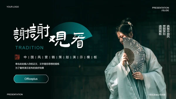 墨绿色中国风汉服主题通用PPT演示模板
