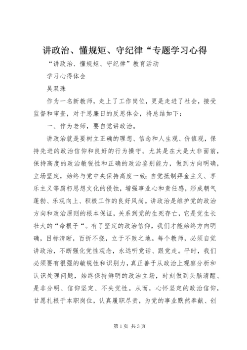 讲政治、懂规矩、守纪律“专题学习心得 (2).docx
