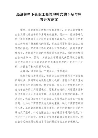 经济转型下企业工商管理模式的不足与完善开发论文.docx