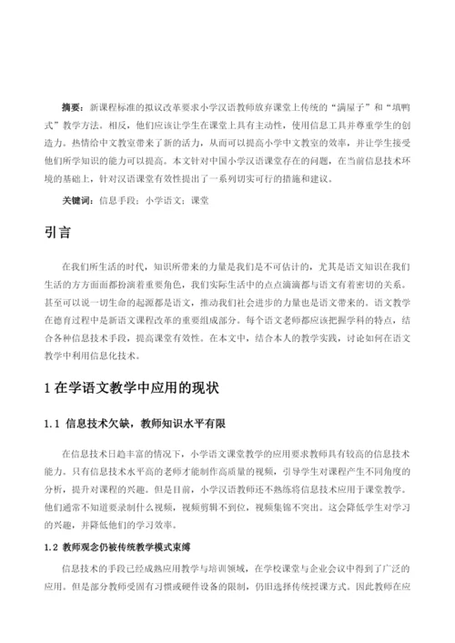 信息化背景下浅析提高小学语文课堂的有效性.docx